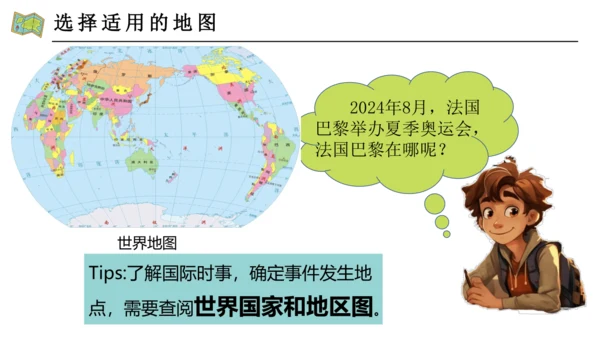 2.3 地图的选择与应用（课件29张）-人教版七年级地理上册