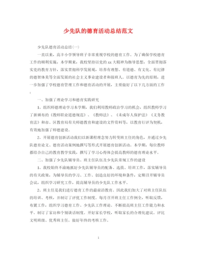 精编之少先队的德育活动总结范文.docx