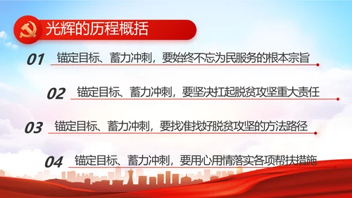 红色大气脱贫攻坚成果巩固拓展PPT动态模板