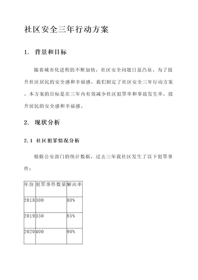 社区安全三年行动方案