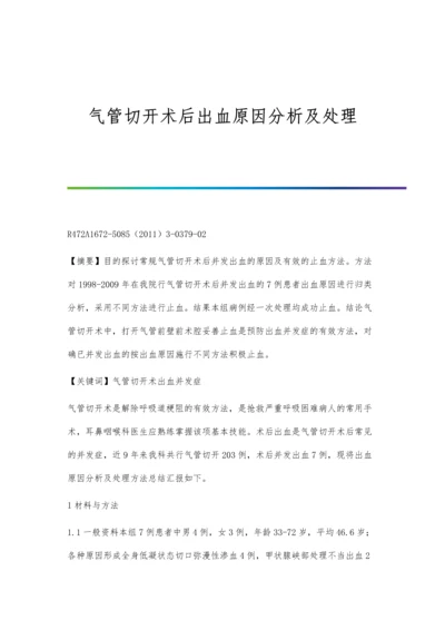 气管切开术后出血原因分析及处理.docx