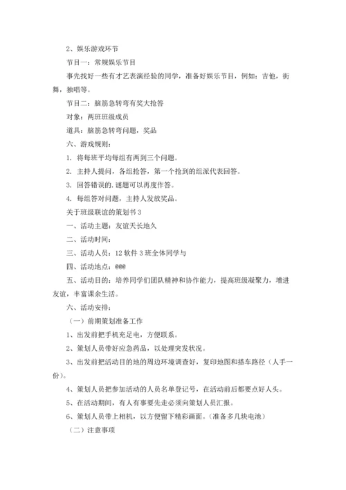 关于班级联谊的策划书.docx