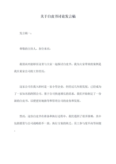 关于白皮书讨论发言稿