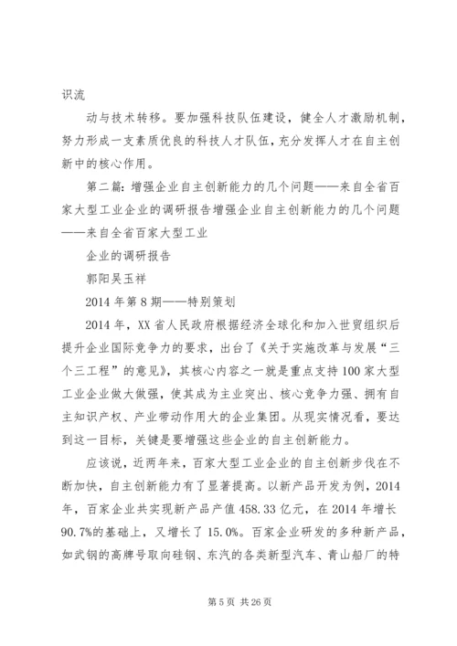 增强企业自主创新能力的调研报告(精选多篇).docx