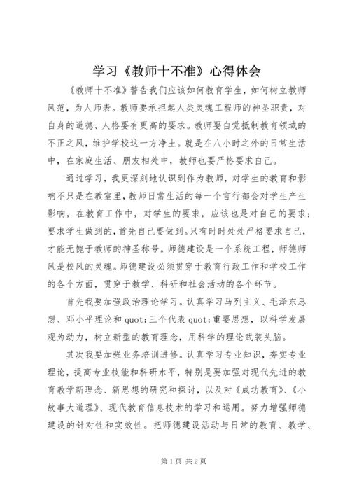 学习《教师十不准》心得体会 (3).docx