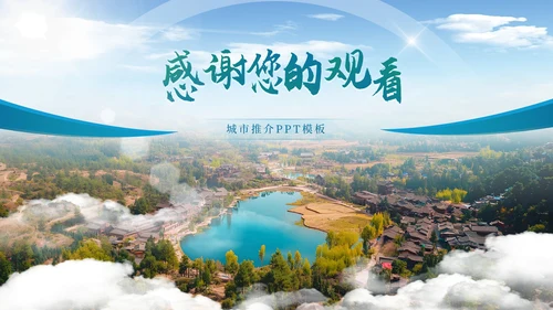 蓝色系城市推介PPT模板