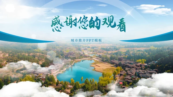 蓝色系城市推介PPT模板