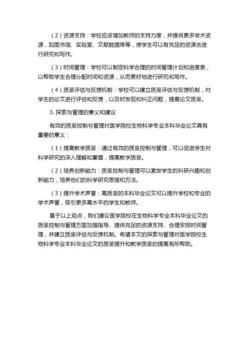 医学院校生物科学专业本科毕业论文质量控制和管理探索.docx
