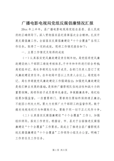 广播电影电视局党组反腐倡廉情况汇报 (6).docx