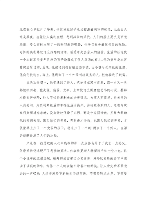 雾都孤儿阅读心得