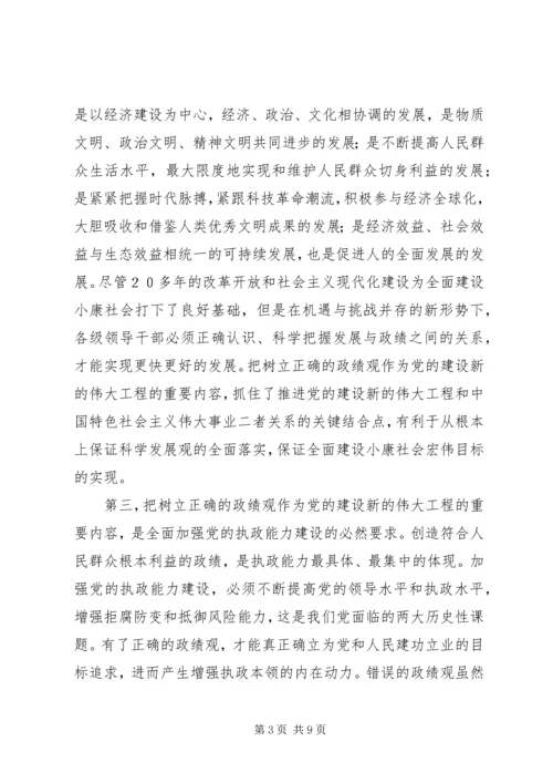 牢固树立正确的政绩观——党的建设新的伟大工程的重要内容.docx