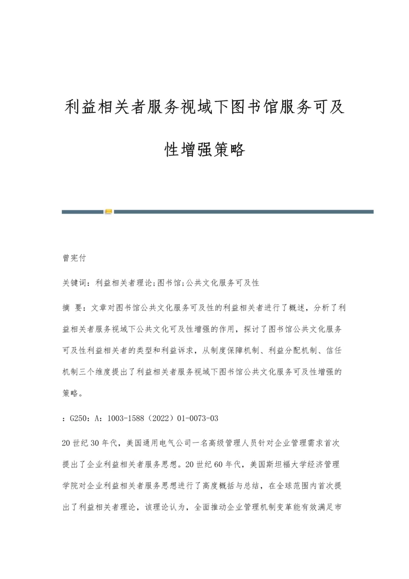 利益相关者服务视域下图书馆服务可及性增强策略.docx