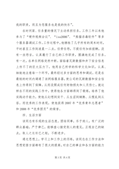 全省优秀共青团员事迹材料 (2).docx