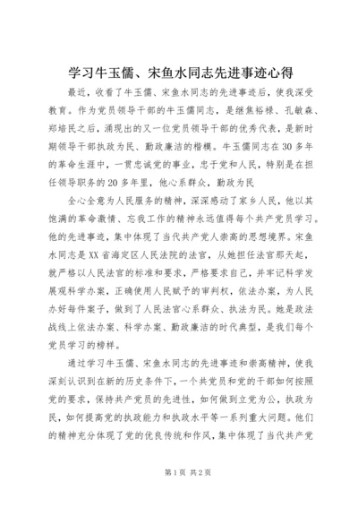 学习牛玉儒、宋鱼水同志先进事迹心得 (2).docx