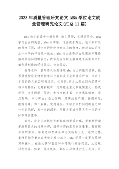 2023年质量管理研究论文 MBA学位论文质量管理研究论文(汇总11篇).docx