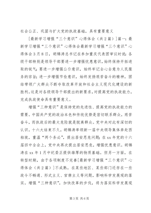 学习三个意识心得体会 (2).docx