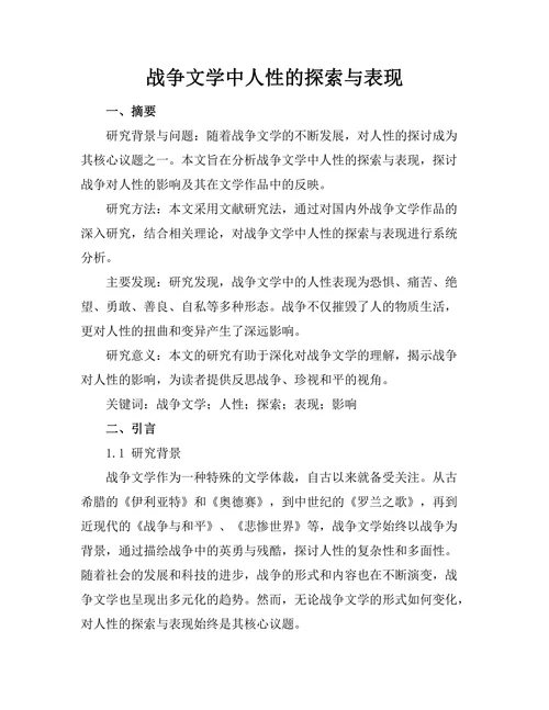 战争文学中人性的探索与表现