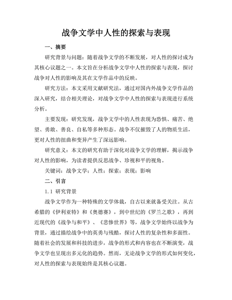 战争文学中人性的探索与表现