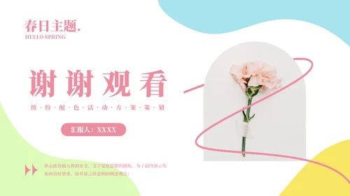 一束鲜花主题活动策划方案通用PPT模板