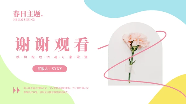 一束鲜花主题活动策划方案通用PPT模板