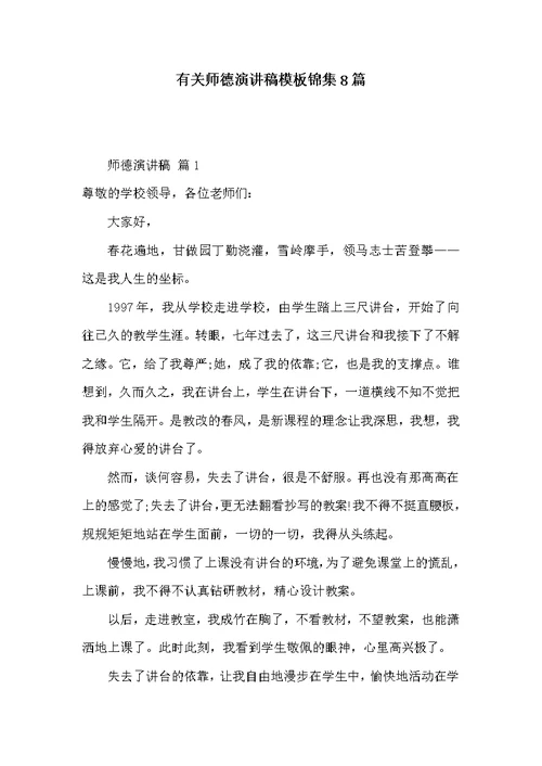 有关师德演讲稿模板锦集8篇