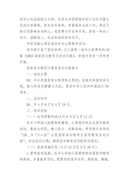 国家安全教育日教育活动方案8篇.docx