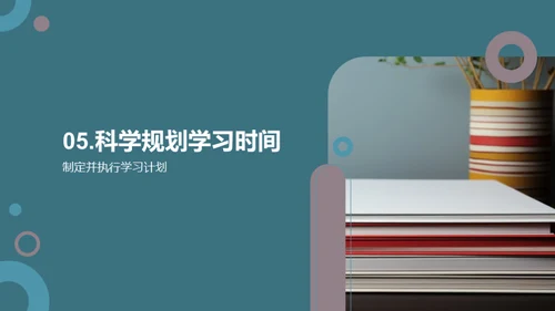 高效学习的时间策略