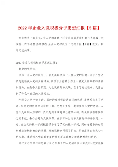 2022年企业入党积极分子思想汇报5篇