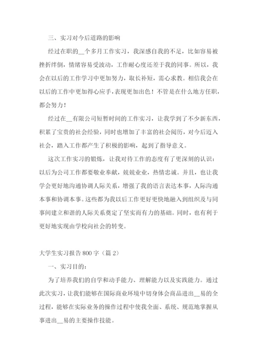 大学生实习报告800字模板范文.docx