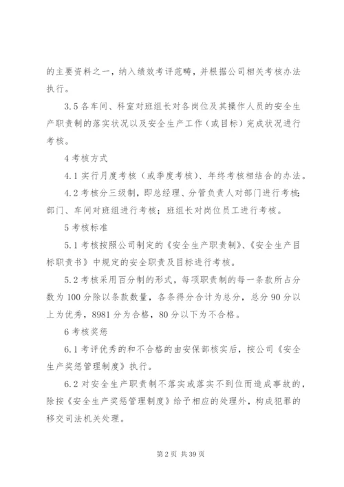 关于安全生产责任制考核制度范文大全.docx