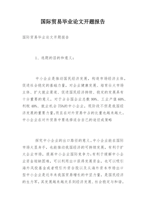 国际贸易毕业论文开题报告.docx