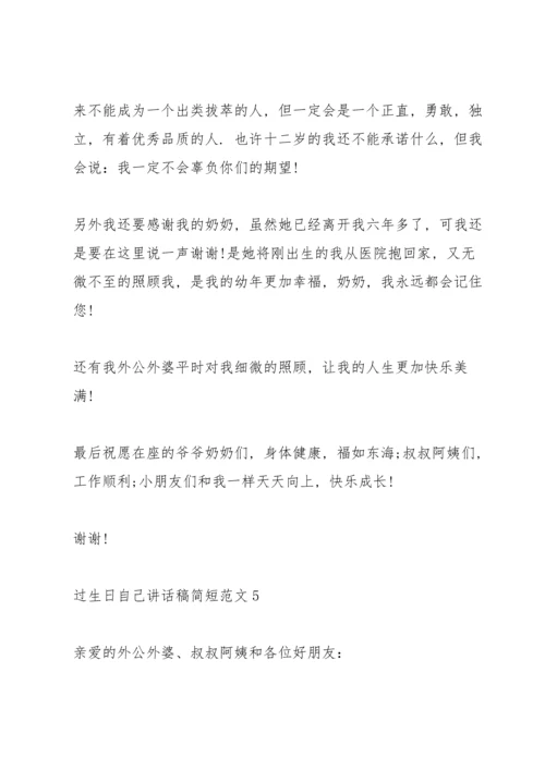 过生日自己讲话稿简短范文.docx