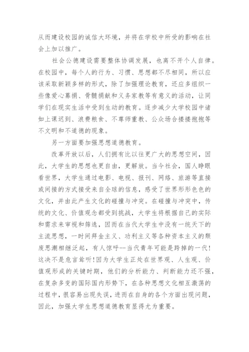 思修论文：浅谈当代大学生社会公德.docx
