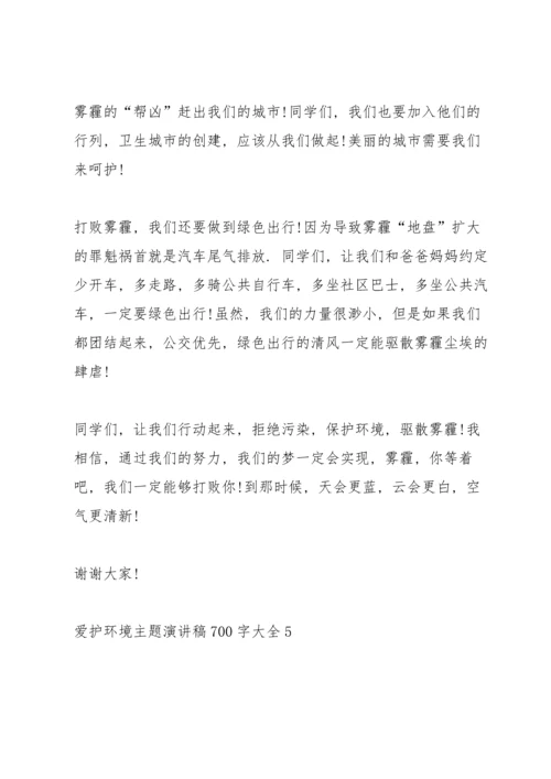 爱护环境主题演讲稿700字大全.docx