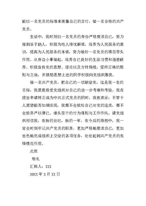 20XX年3月预备党员转正思想汇报