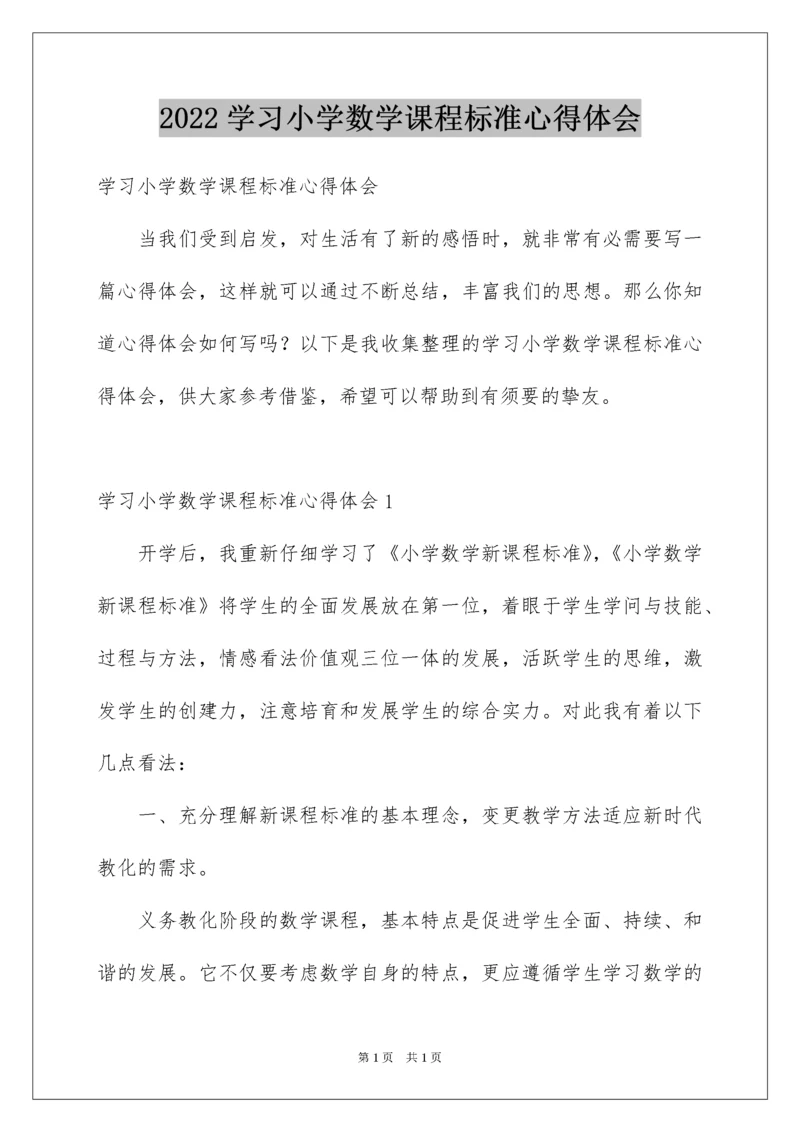 2022学习小学数学课程标准心得体会_2.docx