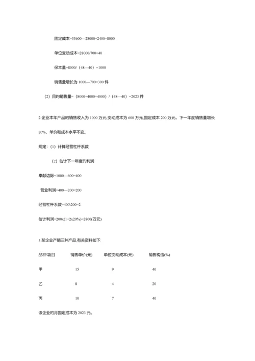 2023年电大开放教育管理会计简答计算.docx