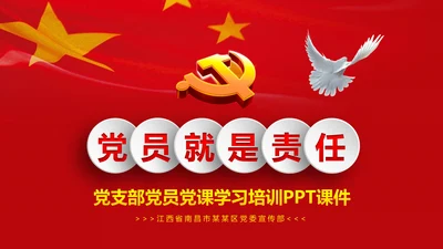 微党课之党员就是责任PPT模板