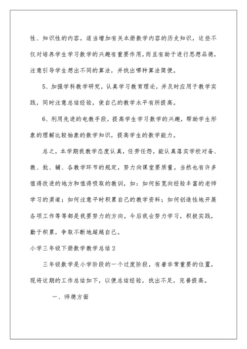 2022小学三年级下册数学教学总结