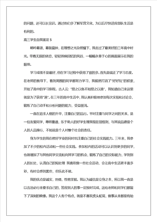 高三学生自我鉴定15篇3