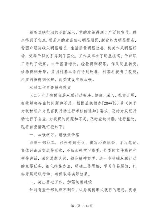 双联工作自查报告范文.docx