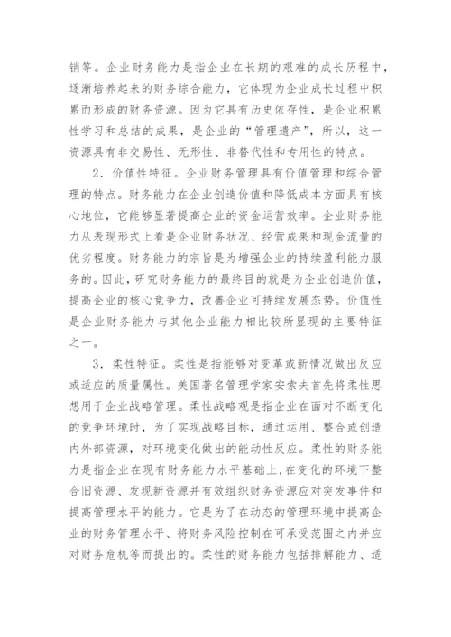 基于企业可持续发展的财务能力探讨论文.docx