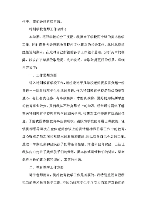 特殊学校教师工作总结