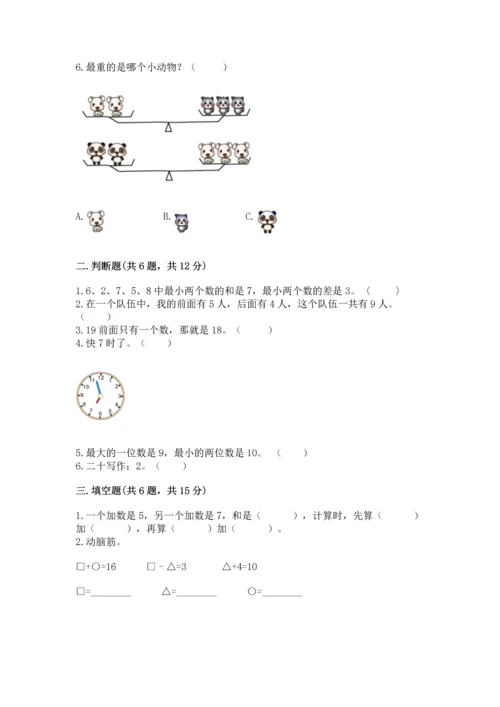 人教版一年级上册数学期末测试卷带答案（达标题）.docx