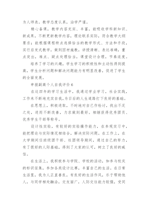 申报副高个人自我评价.docx