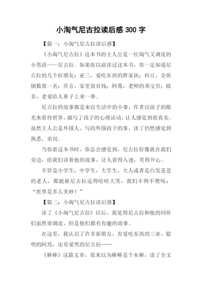 小淘气尼古拉读后感300字.docx