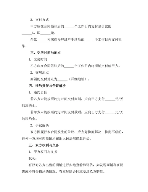 商业步行街商铺买卖合同
