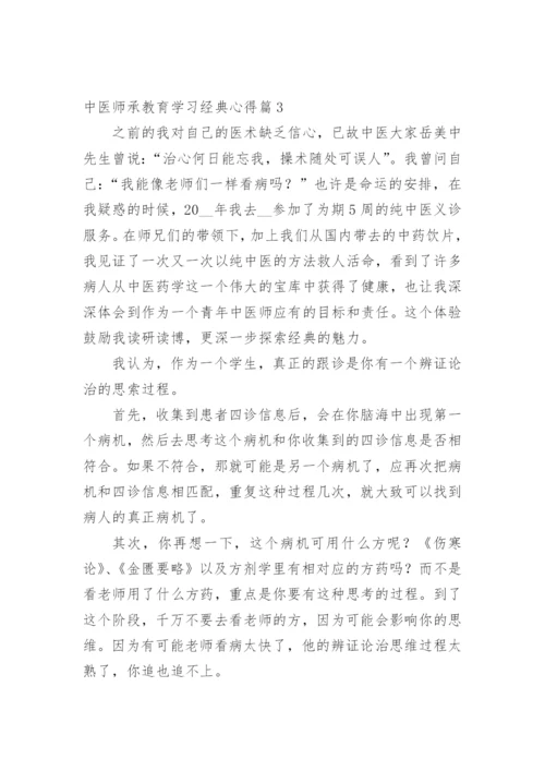 中医师承教育学习经典心得.docx