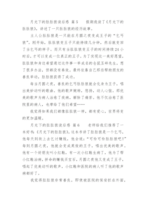 月光下的肚肚狼读后感.docx