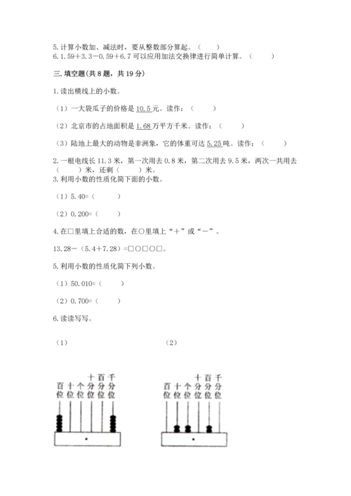 苏教版五年级上册数学第四单元 小数加法和减法 测试卷带答案（精练）.docx